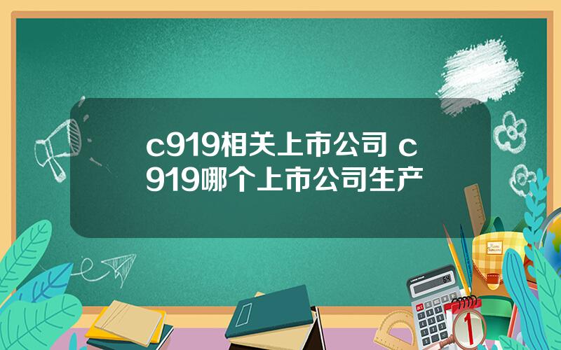 c919相关上市公司 c919哪个上市公司生产